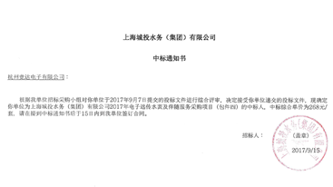 热烈祝贺杭州开云线上登录 （中国）官方网站公司再次中标上海城投水务集团电子远传水表项目