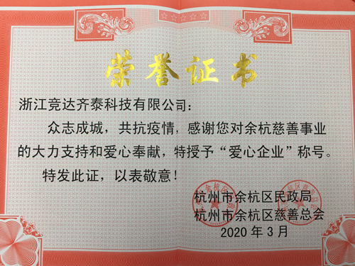 开云线上登录 （中国）官方网站齐泰科技公司荣获“爱心企业”称号！