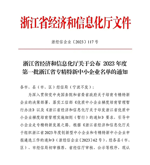 杭州开云线上登录 （中国）官方网站入选“浙江省专精特新中小企业”